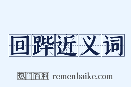 回跸近义词是什么意思的图片